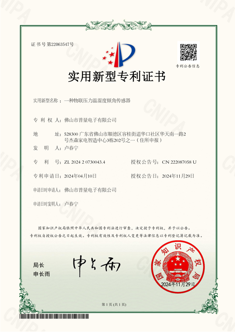 普量榮獲“物聯(lián)壓力溫濕度傾角傳感器實用型專利證書”